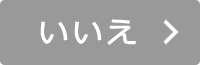 いいえ