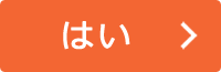 はい